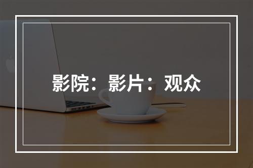 影院：影片：观众