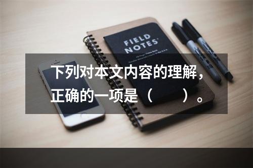 下列对本文内容的理解，正确的一项是（　　）。