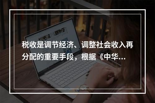 税收是调节经济、调整社会收入再分配的重要手段，根据《中华人