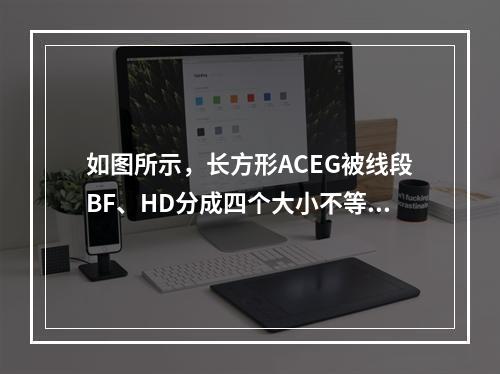 如图所示，长方形ACEG被线段BF、HD分成四个大小不等的