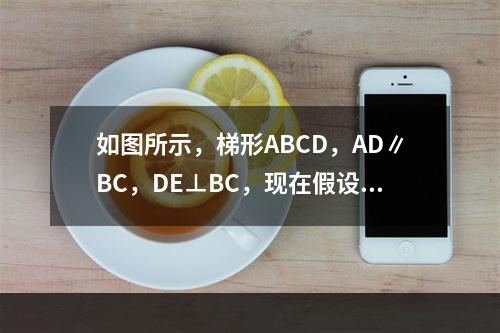 如图所示，梯形ABCD，AD∥BC，DE⊥BC，现在假设A