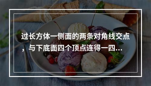 过长方体一侧面的两条对角线交点，与下底面四个顶点连得一四棱