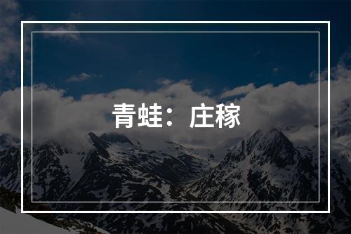 青蛙：庄稼