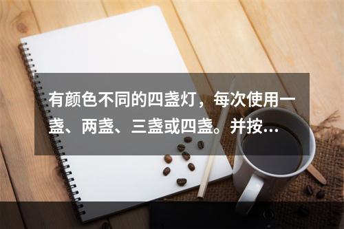 有颜色不同的四盏灯，每次使用一盏、两盏、三盏或四盏。并按一