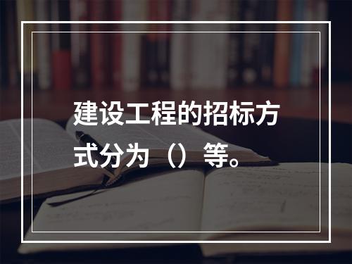 建设工程的招标方式分为（）等。