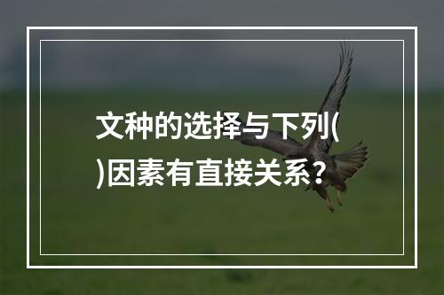 文种的选择与下列( )因素有直接关系？