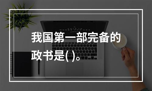 我国第一部完备的政书是( )。