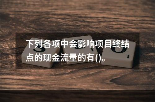 下列各项中会影响项目终结点的现金流量的有()。