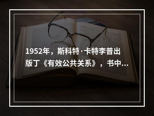 1952年，斯科特·卡特李普出版丁《有效公共关系》，书中他提