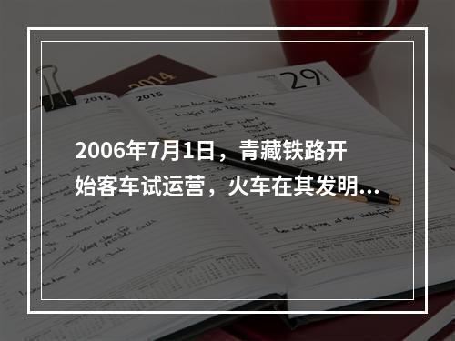 2006年7月1日，青藏铁路开始客车试运营，火车在其发明近2