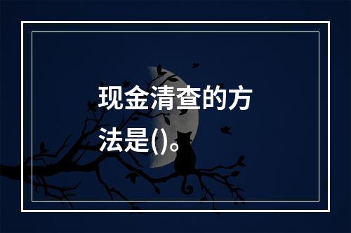 现金清查的方法是()。