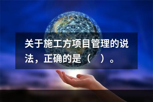 关于施工方项目管理的说法，正确的是（　）。