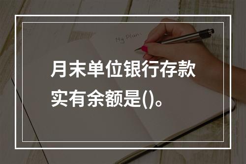 月末单位银行存款实有余额是()。