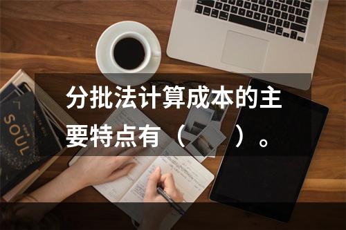 分批法计算成本的主要特点有（　　）。