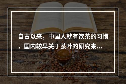 自古以来，中国人就有饮茶的习惯，国内较早关于茶叶的研究来自唐