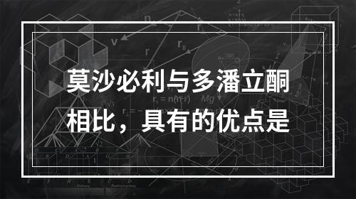 莫沙必利与多潘立酮相比，具有的优点是