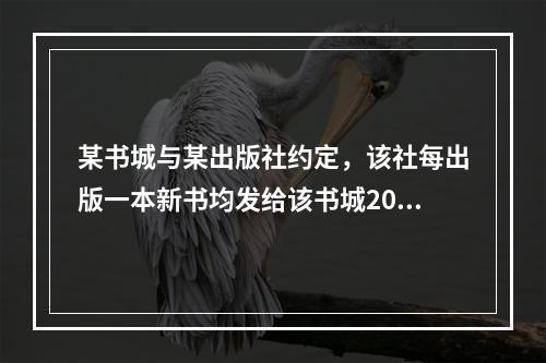 某书城与某出版社约定，该社每出版一本新书均发给该书城200册