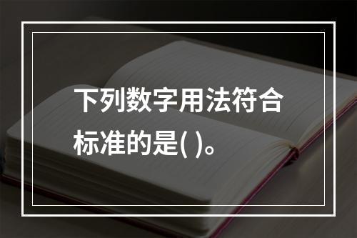 下列数字用法符合标准的是( )。