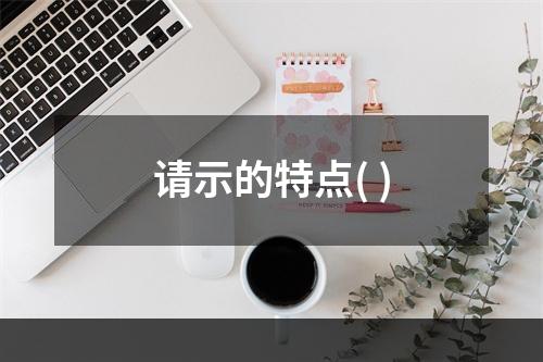 请示的特点( )