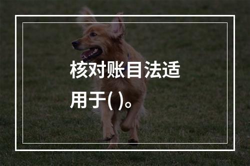 核对账目法适用于( )。