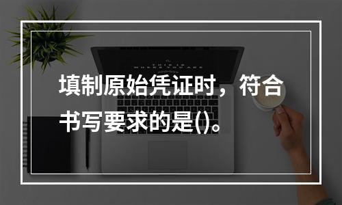 填制原始凭证时，符合书写要求的是()。