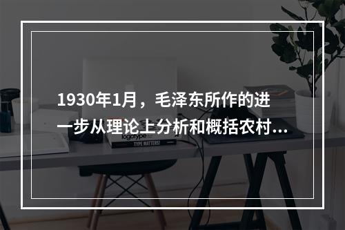 1930年1月，毛泽东所作的进一步从理论上分析和概括农村包围