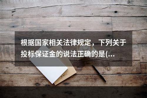 根据国家相关法律规定，下列关于投标保证金的说法正确的是()。