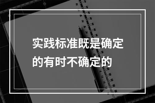 实践标准既是确定的有时不确定的