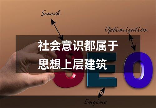 社会意识都属于思想上层建筑