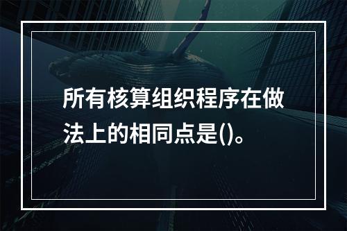 所有核算组织程序在做法上的相同点是()。