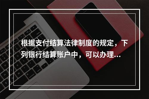 根据支付结算法律制度的规定，下列银行结算账户中，可以办理现金