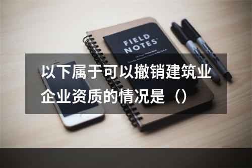 以下属于可以撤销建筑业企业资质的情况是（）