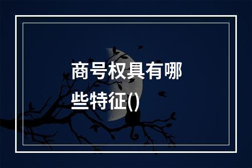 商号权具有哪些特征()