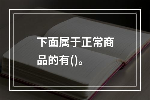 下面属于正常商品的有()。