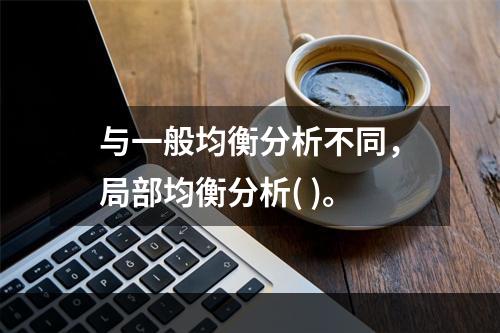 与一般均衡分析不同，局部均衡分析( )。