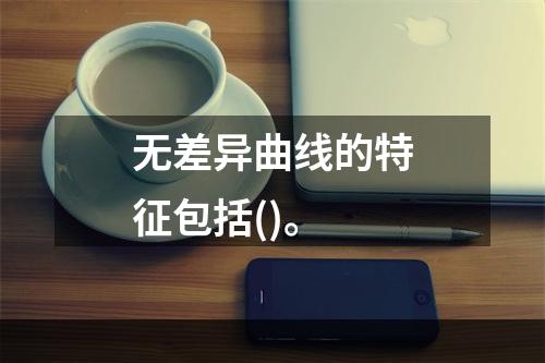 无差异曲线的特征包括()。