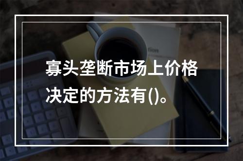 寡头垄断市场上价格决定的方法有()。