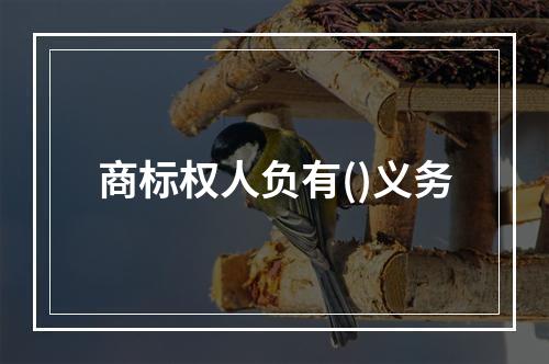 商标权人负有()义务