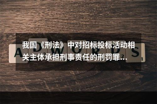 我国《刑法》中对招标投标活动相关主体承担刑事责任的刑罚罪名通