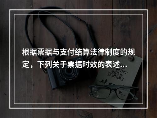 根据票据与支付结算法律制度的规定，下列关于票据时效的表述中，