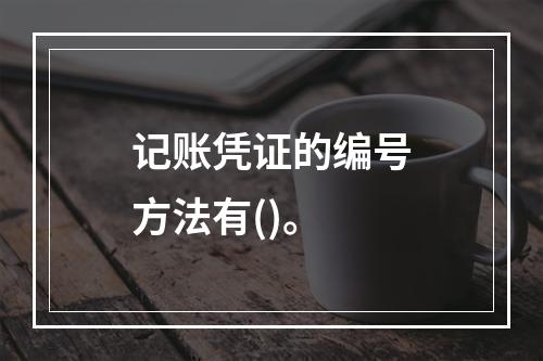 记账凭证的编号方法有()。