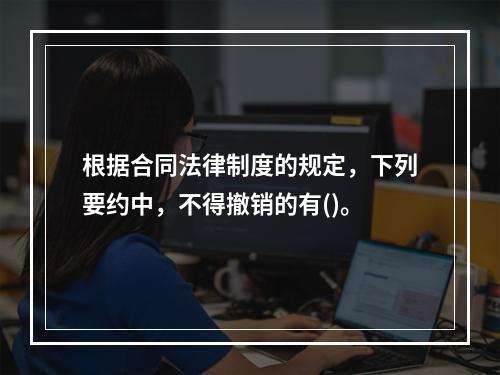 根据合同法律制度的规定，下列要约中，不得撤销的有()。