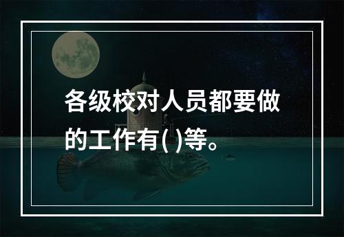 各级校对人员都要做的工作有( )等。