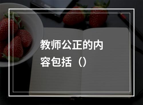 教师公正的内容包括（）