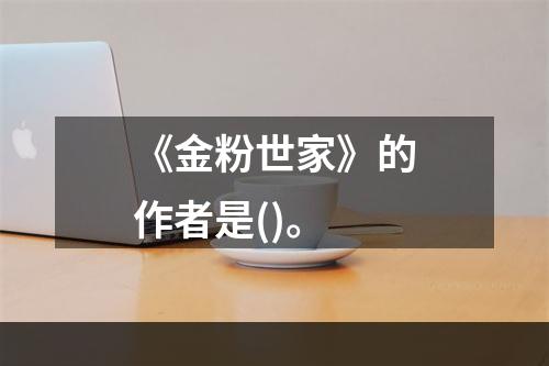 《金粉世家》的作者是()。