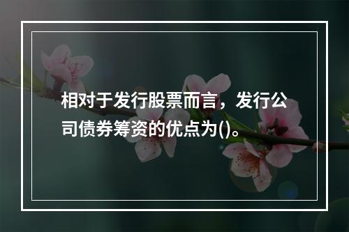 相对于发行股票而言，发行公司债券筹资的优点为()。