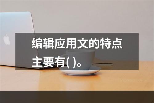 编辑应用文的特点主要有( )。