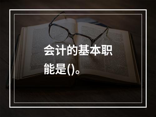 会计的基本职能是()。