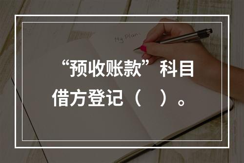 “预收账款”科目借方登记（　）。