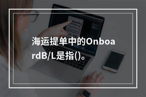 海运提单中的OnboardB/L是指()。